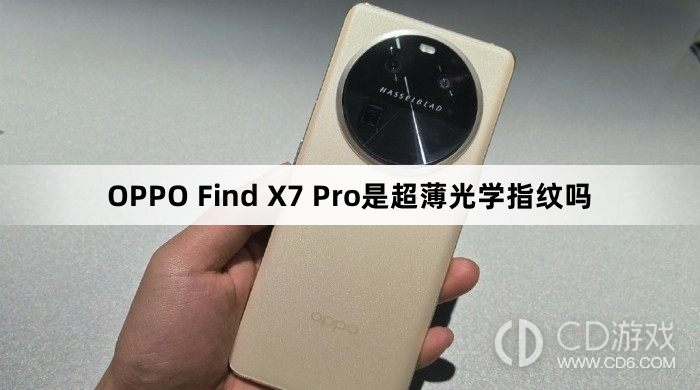 OPPOFindX7Pro是光学指纹解锁吗