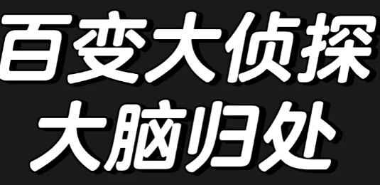 百变大侦探大脑归处答案