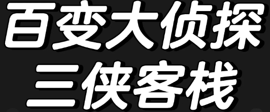 百变大侦探三侠客栈答案攻略