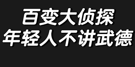 百变大侦探年轻人不讲武德答案