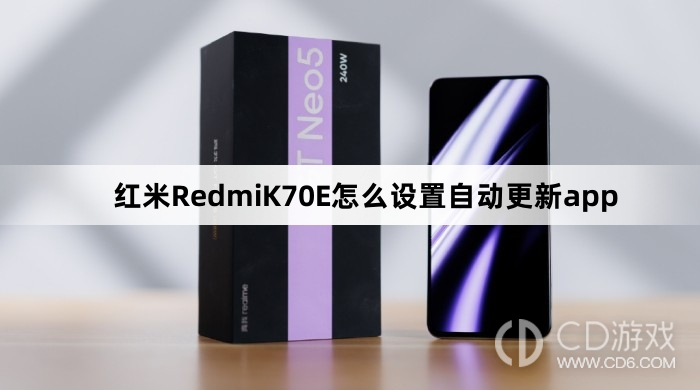 红米RedmiK70E设置自动更新app教程