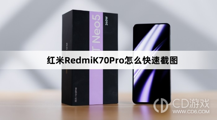 红米RedmiK70Pro快速截图方法