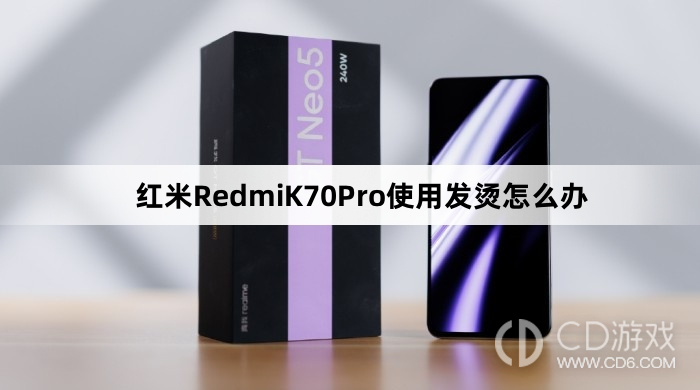 红米RedmiK70Pro使用发烫解决方法