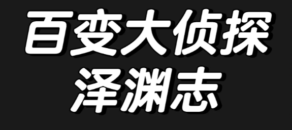 百变大侦探泽渊志答案详情