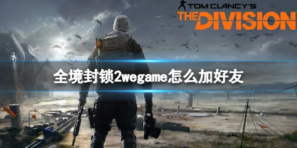 《全境封锁2》wegame加好友方法介绍