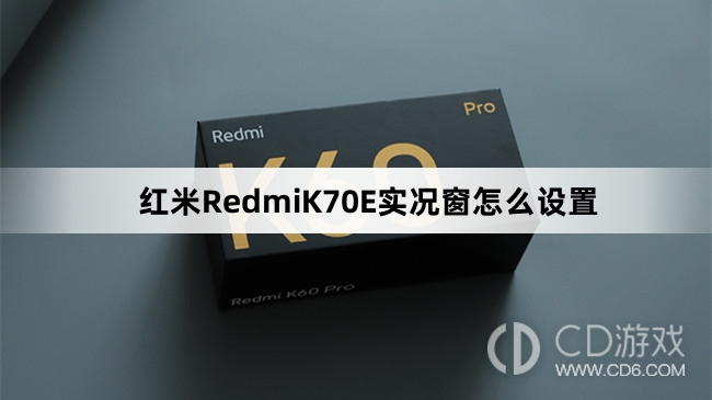 红米RedmiK70E实况窗设置教程