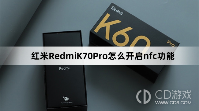 红米RedmiK70Pro开启nfc功能方法