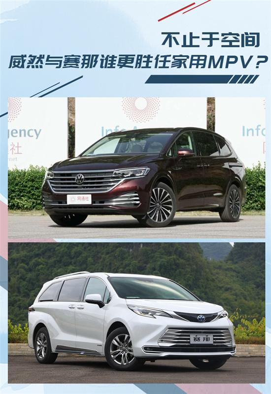 不止于空间 威然与赛那谁更胜任家用MPV？