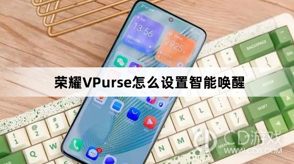 荣耀VPurse设置智能唤醒教程