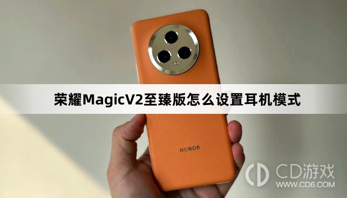 荣耀MagicV2至臻版设置耳机模式教程