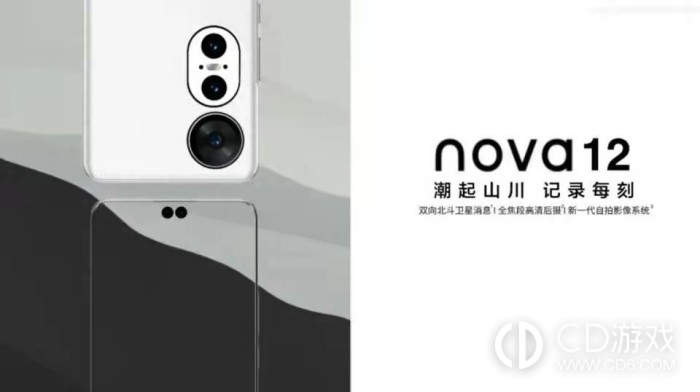 华为Nova12Pro正式发布时间