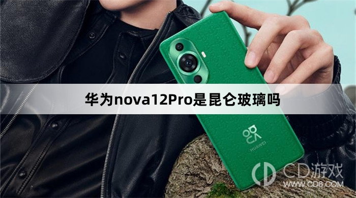 华为nova12Pro是不是昆仑玻璃