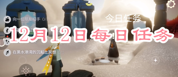 光遇每日任务2023.12.12