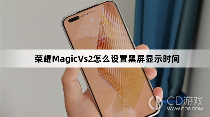 荣耀MagicVs2设置黑屏显示时间教程