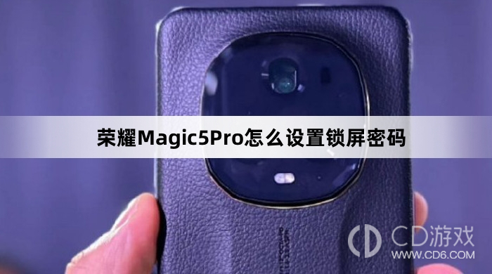 荣耀Magic5Pro设置锁屏密码方法