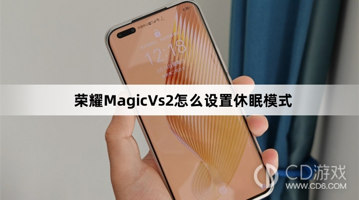 荣耀MagicVs2设置休眠模式方法