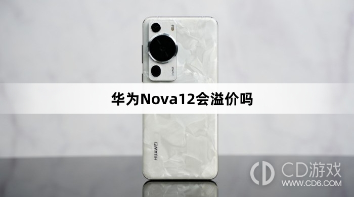 华为Nova12会不会溢价