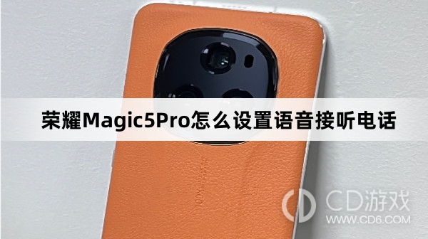 荣耀Magic5Pro设置语音接听电话教程