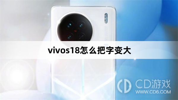 vivos18把字变大方法