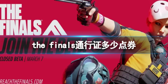 《the finals》通行证点券数量一览