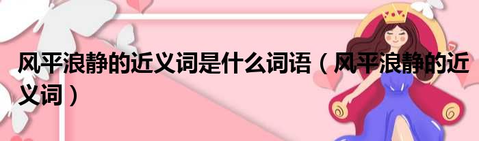 风平浪静的近义词是什么词语