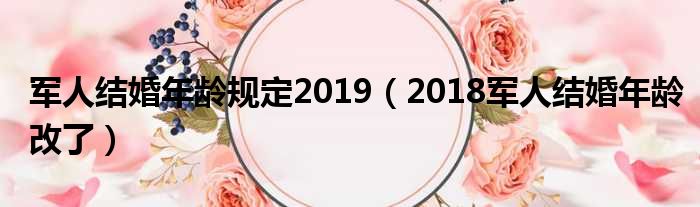 军人结婚年龄规定2019