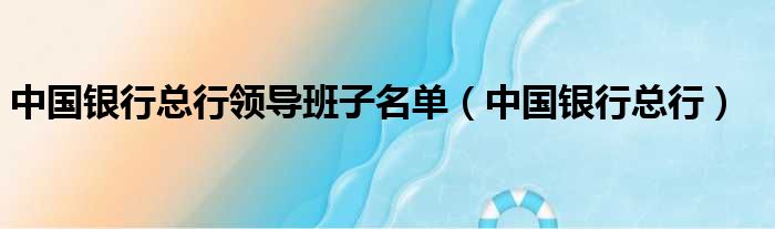 中国银行总行领导班子名单