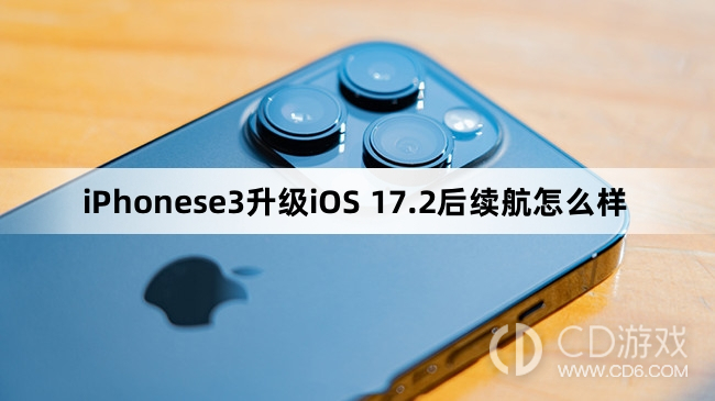 iPhonese3升级iOS17.2后续航效果