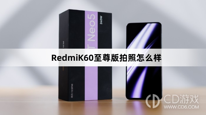 RedmiK60至尊版拍照好不好