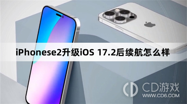 iPhonese2升级iOS17.2后续航效果