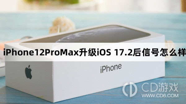 iPhone12ProMax升级iOS17.2后信号变好了吗