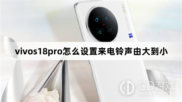 vivos18pro设置来电铃声由大到小方法