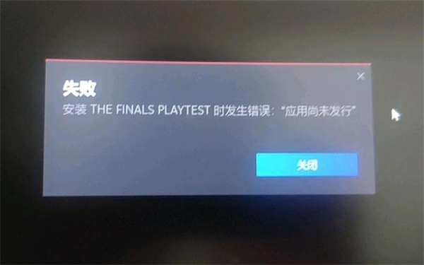 《the finals》安装应用尚未发行解决方法