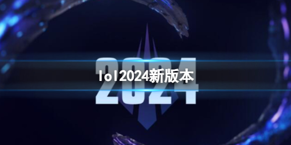 《lol》2024新版本介绍