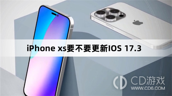 iPhone xs要升级更新IOS 17.3吗