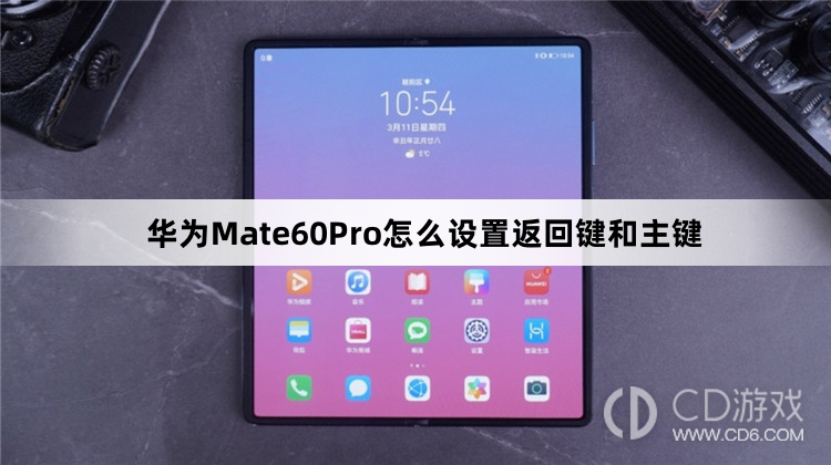 华为Mate60Pro设置返回键和主键方法