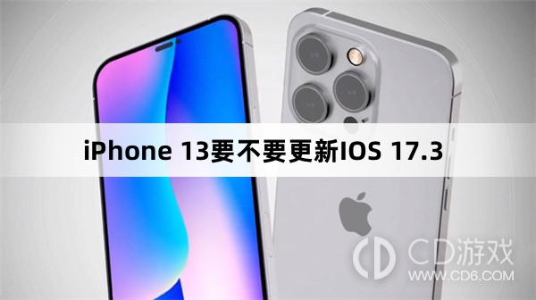 iPhone 13要升级更新IOS 17.3吗