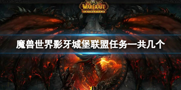 《魔兽世界》影牙城堡联盟任务数量介绍