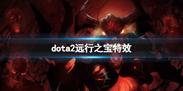 《dota2》远行之宝特效介绍