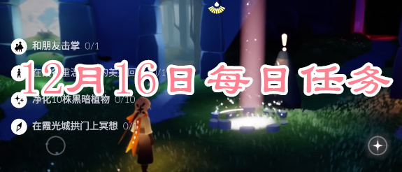 光遇每日任务2023.12.16详情