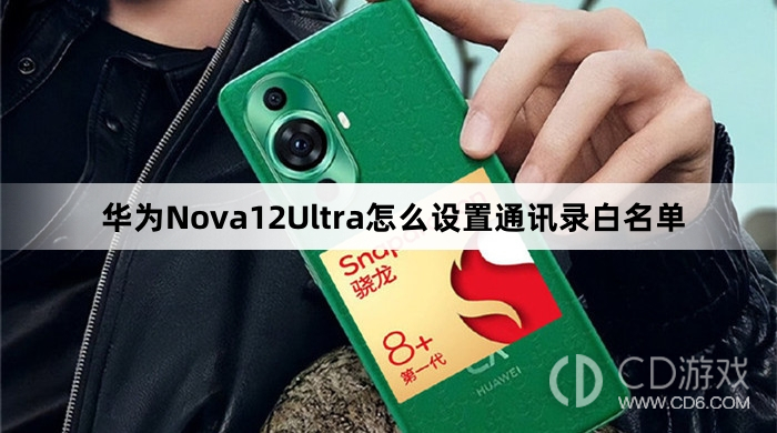 华为Nova12Ultra设置通讯录白名单方法