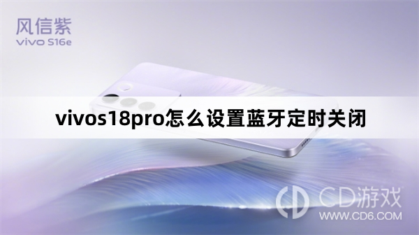 vivos18pro设置蓝牙定时关闭方法