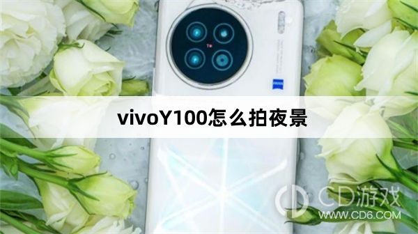 vivoY100拍夜景方法