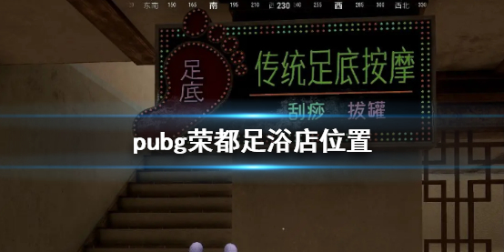 《pubg》荣都足浴店位置介绍