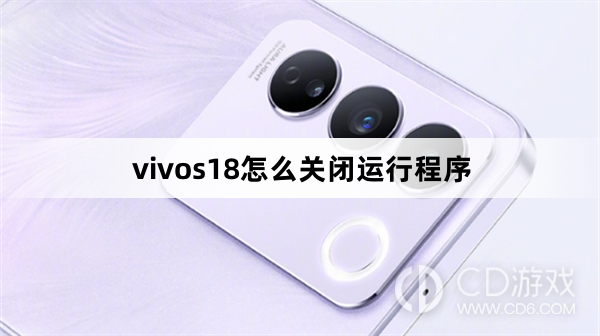 vivos18关闭运行程序方法