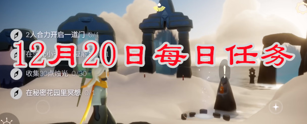 光遇每日任务2023.12.20