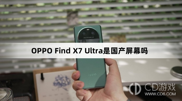 OPPOFindX7Ultra是不是国产屏幕