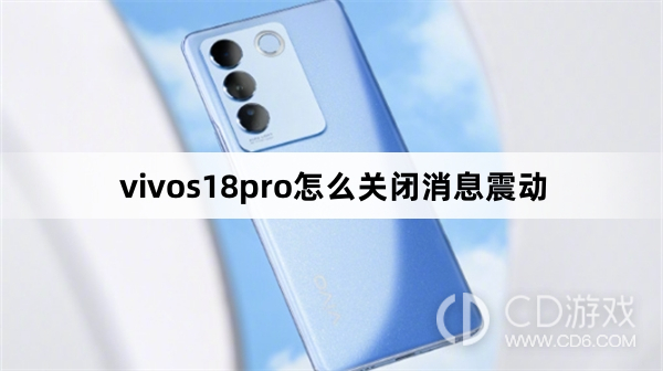 vivos18pro关闭消息震动方法