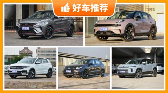 5座小型SUV12万左右哪款好？性价比之选