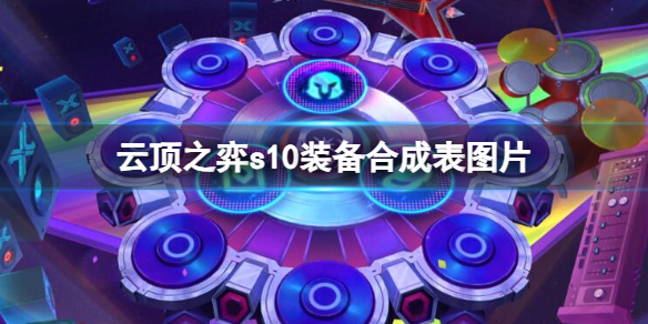 《云顶之弈》s10装备合成表图片一览